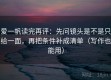 爱一帆读完再评：先问镜头是不是只给一面，再把条件补成清单（写作也能用）