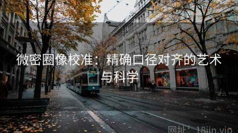 微密圈像校准：精确口径对齐的艺术与科学