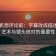 爱一帆想评论前：字幕改成描述句的艺术与镜头核对的重要性
