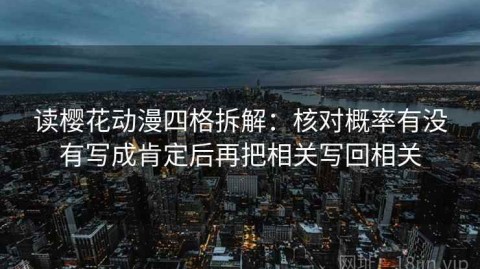 读樱花动漫四格拆解：核对概率有没有写成肯定后再把相关写回相关