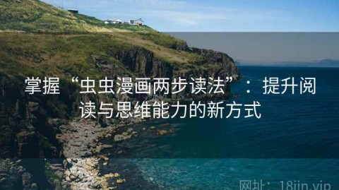 掌握“虫虫漫画两步读法”：提升阅读与思维能力的新方式