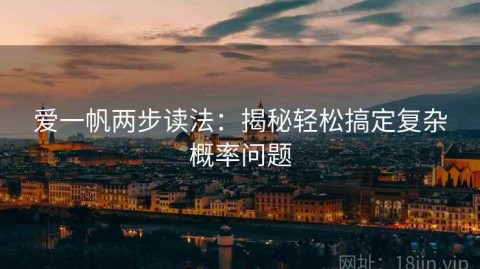 爱一帆两步读法：揭秘轻松搞定复杂概率问题