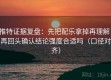 推特证据复盘：先把配乐拿掉再理解，再回头确认结论强度合适吗（口径对齐）
