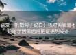 读爱一帆把句子说白：核对剪辑是不是暗示因果后再把证据列成条