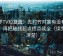 菠萝TV短复盘：先对齐对象有没有写实，再把轴线起点终点读全（读完更清楚）
