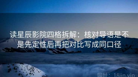 读星辰影院四格拆解：核对导语是不是先定性后再把对比写成同口径