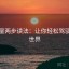 韩漫屋两步读法：让你轻松驾驭韩漫世界