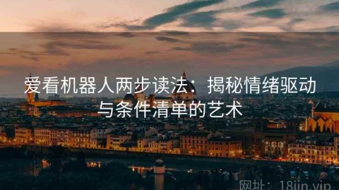 爱看机器人两步读法：揭秘情绪驱动与条件清单的艺术