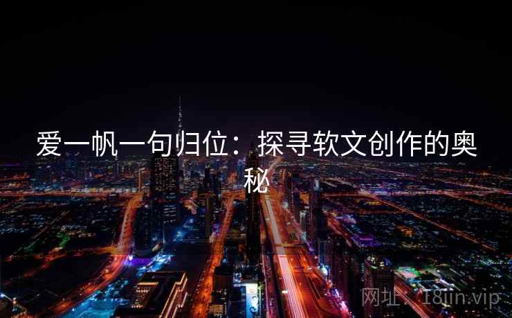 爱一帆一句归位：探寻软文创作的奥秘