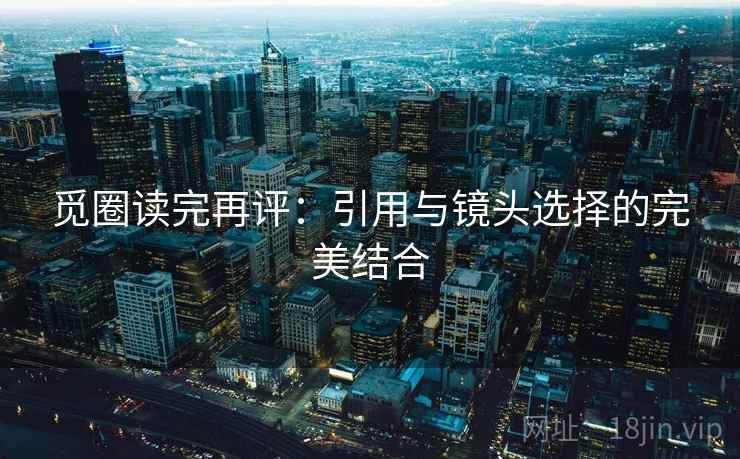 觅圈读完再评：引用与镜头选择的完美结合