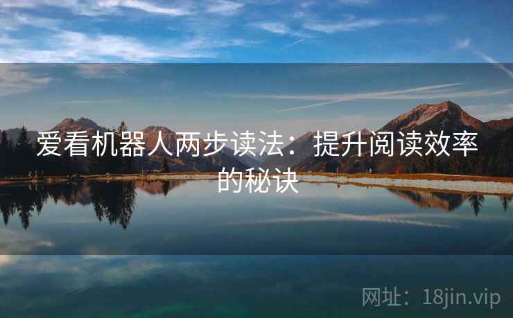 爱看机器人两步读法：提升阅读效率的秘诀