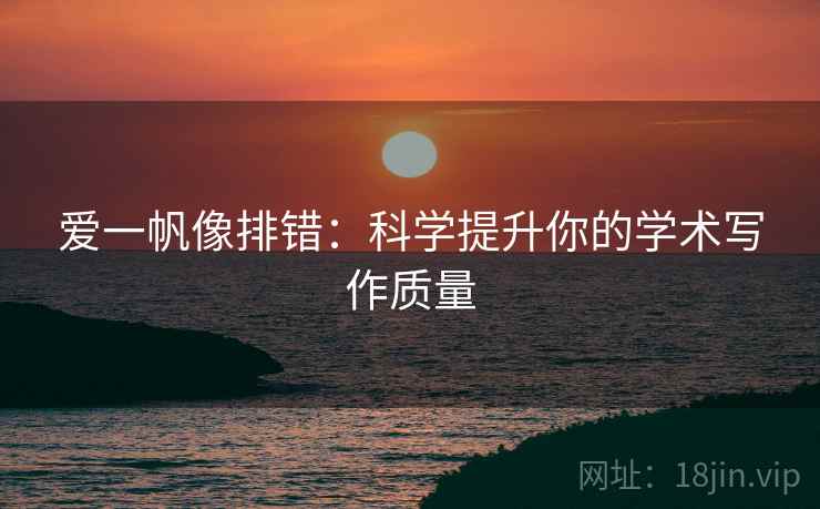 爱一帆像排错：科学提升你的学术写作质量