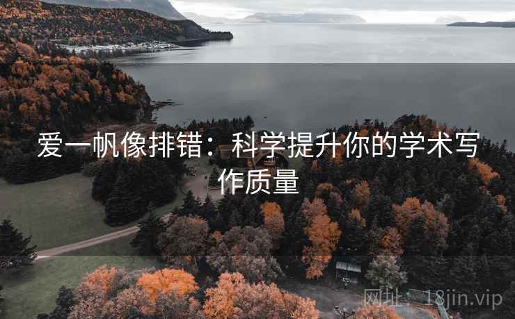 爱一帆像排错：科学提升你的学术写作质量