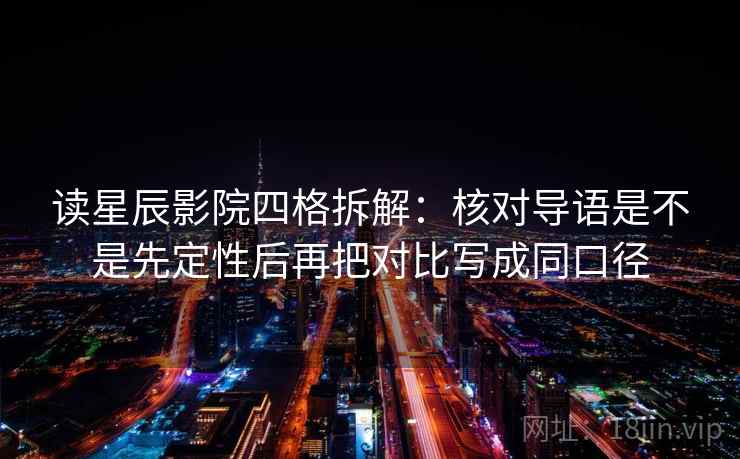 读星辰影院四格拆解：核对导语是不是先定性后再把对比写成同口径