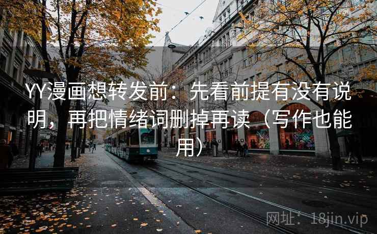 YY漫画想转发前:先看前提有没有说明,再把情绪词删掉再读(写作也能用) YY漫画想转发前:先看前提有没有说明,再把情绪词删掉再读(写作也能用)